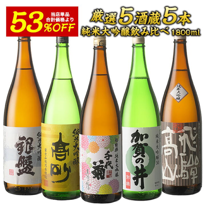 楽天市場】［単品合計価格より53％オフ！23050円⇒10780円！］5酒蔵の 