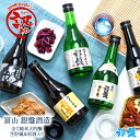 [訳あり] 銀盤酒造 全て純米大吟醸 生貯蔵＆原酒入り 300ml×5本［常温］【送料無料】飲み比べセット お酒 日本酒 【1〜2営業日以内に出荷】［月間優良ショップ受賞］[JS34]