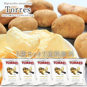 トーレススパークリングワイン風味ポテトチップス50g×5個［常温/冷蔵可］4セットまで1配送でお届け［賞味期限:2018年6月30日］【1～2営業日以内に出荷】【送料無料】