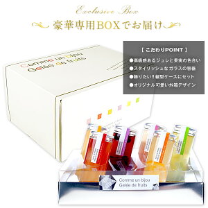 ジュレドフリュイ［常温］【予約販売】【送料無料】