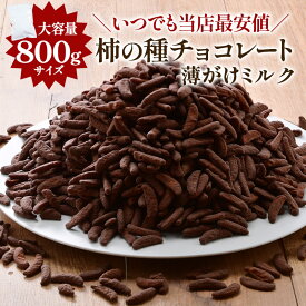 ＼チョコ薄がけ新登場！／ BIG 柿の種チョコレート 薄がけ ミルク 800g 【送料無料】［常温/全温度帯可］【2～3営業日以内に出荷】 チョコ チョコレート 柿の種 柿の種チョコ バレンタインデー ホワイトデー 義理チョコ 本命 ギフト プチギフト 大容量