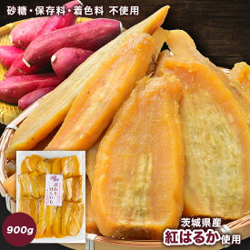 《大容量干し芋900g》 干し芋 900g 紅はるか 茨城県産 訳あり［メール便］【送料無料】【4～5営業日以内に出荷】べにはるか 茨城県 茨城 国産 干しいも ほしいも わけあり 規格外 シロタ 切り落とし 大容量 さつまいも サツマイモ 薩摩芋