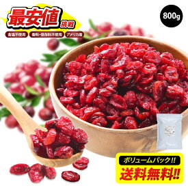 ★最安値挑戦★ ドライ クランベリー 800g アメリカ産 食塩不使用 香料不使用 保存料不使用 【送料無料】［メール便］【3〜4営業日以内に出荷】ドライクランベリー ドライフルーツ ポリフェノール 鉄分 食物繊維 お徳用 大容量 チャック付 ハーフカット