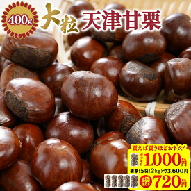 《まとめ買いで720円/袋～！》 天津甘栗 焼き栗 400g【送料無料】［メール便］【3～4営業日以内に出荷】国内焼き上げ 国内 焼き上げ 栗 くり クリ マロン 天津 甘栗 あまぐり 焼き栗 焼栗 殻付き 皮付き 殻 皮 無添加 砂糖不使用 水あめ不使用