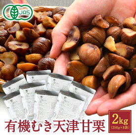 有機 天津甘栗 むき栗 2kg (250g×8袋) 割れ【送料無料】［常温/全温度帯可］［予約販売：3月19日～3月25日の間に出荷］むき甘栗 むき 栗 くり クリ マロン 天津 甘栗 あまぐり オーガニック 有機JAS 割れ 訳あり わけあり ワケあり 砂糖不使用 大容量 お徳用