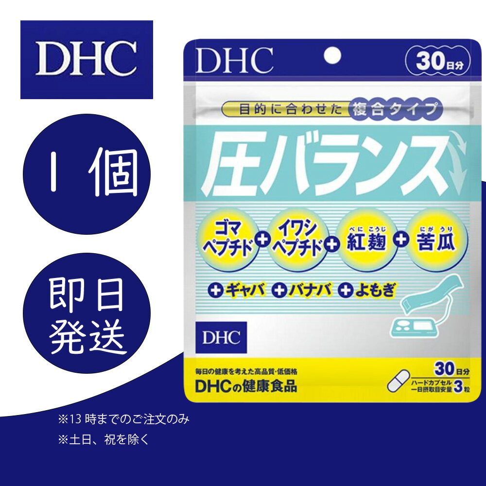 DHC 圧バランス 30日分 1個 ディーエイチシー dhc 健康食品 美容 サプリ 送料無料 ゴマペプチド 紅麹 ギャバ イワシ