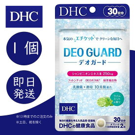 DHC デオガード 30日分 1個 ディーエイチシー dhc 健康食品 美容 サプリ 送料無料 ライムミントの香り dhc 臭い 口臭 臭活 エチケット
