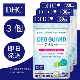 DHC デオガード 30日分 3個 ディーエイチシー dhc 健康食品 美容 サプリ 送料無料 ライムミントの香り dhc 臭い 口臭 臭活 エチケット