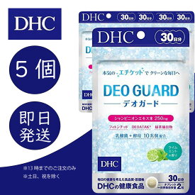DHC デオガード 30日分 5個 ディーエイチシー dhc 健康食品 美容 サプリ 送料無料 ライムミントの香り dhc 臭い 口臭 臭活 エチケット 追跡可能メール便