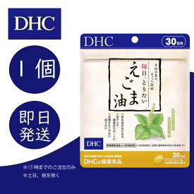 DHC 毎日、とりたい えごま油 30日分 1個 ディーエイチシー dhc 健康食品 美容 サプリ 送料無料 えごま油 α-リノレン酸 エゴマ種子油