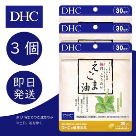 DHC 毎日、とりたい えごま油 30日分 3個 ディーエイチシー dhc 健康食品 美容 サプリ 送料無料 えごま油 α-リノレン酸 エゴマ種子油 追跡可能メール便