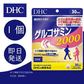 DHC グルコサミン2000 30日分 1個 ディーエイチシー dhc 健康食品 美容 サプリ 送料無料 グルコサミン塩酸塩 コンドロイチン