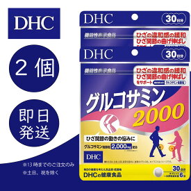 DHC グルコサミン2000 30日分 2個 ディーエイチシー dhc 健康食品 美容 サプリ 送料無料 グルコサミン塩酸塩 コンドロイチン 追跡可能メール便