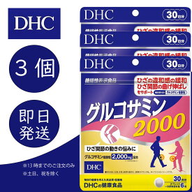 DHC グルコサミン2000 30日分 3個 ディーエイチシー dhc 健康食品 美容 サプリ 送料無料 グルコサミン塩酸塩 コンドロイチン 追跡可能メール便