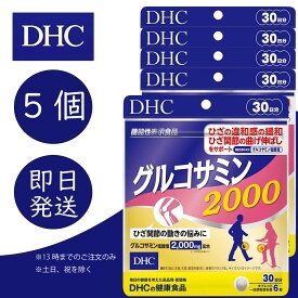 DHC グルコサミン2000 30日分 5個 ディーエイチシー dhc 健康食品 美容 サプリ 送料無料 グルコサミン塩酸塩 コンドロイチン 追跡可能メール便