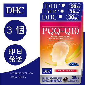 DHC PQQ+Q10 30日分 3個 ディーエイチシー dhc 健康食品 美容 サプリ 送料無料 コエンザイムQ10 サプリ サプリメント pqq DHA EPA ピロロキノリンキノン