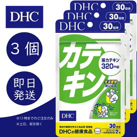 DHC カテキン 30日分 3個 ディーエイチシー dhc 健康食品 美容 サプリ 送料無料 フラボノイド タブレット 茶 タンニン