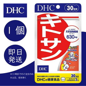 DHC キトサン 30日分 1個 ディーエイチシー dhc 健康食品 美容 サプリ 送料無料 美容 ダイエットサポート 食物繊維 健康 ビューテ