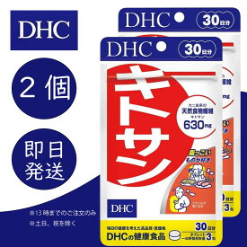 DHC キトサン 30日分 2個 ディーエイチシー dhc 健康食品 美容 サプリ 送料無料 美容 ダイエットサポート 食物繊維 高麗ニンジン 健康 ビューテ