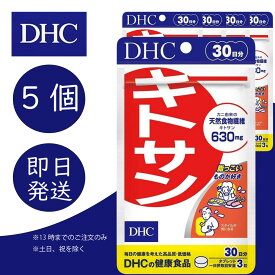 DHC キトサン 30日分 5個 ディーエイチシー dhc 健康食品 美容 サプリ 送料無料 美容 ダイエットサポート 食物繊維 健康 ビューテ 追跡可能メール便