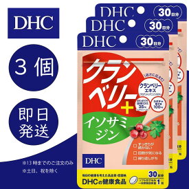 DHC クランベリー＋イソサミジン 30日分 3個 ディーエイチシー dhc 健康食品 美容 サプリ 送料無料 クエン酸 ボタンボウフウ 健康 クランベリー クランベリーエキス 栄養剤 レディース