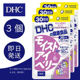 DHC モイストアイベリー 30日分 3個 ディーエイチシー dhc 健康食品 美容 サプリ 送料無料 マキベリー コンドロイチン硫酸 ルテイン