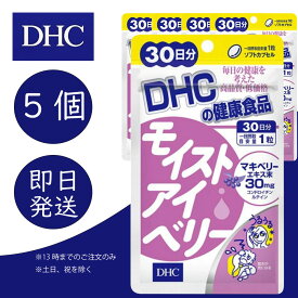 DHC モイストアイベリー 30日分 5個 ディーエイチシー dhc 健康食品 美容 サプリ 送料無料 マキベリー コンドロイチン硫酸 ルテイン 追跡可能メール便