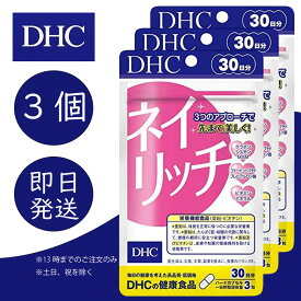 DHC ネイリッチ 30日分 3個 ディーエイチシー dhc 健康食品 美容 サプリ 送料無料 栄養機能食品 亜鉛 ビオチン β-カロテン 爪の割れや欠けが気になる方 追跡可能メール便