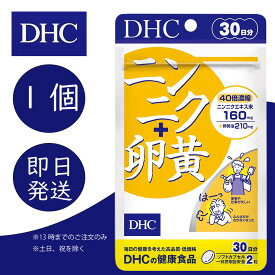 DHC ニンニク＋卵黄 30日分 1個 ディーエイチシー dhc 健康食品 美容 サプリ 送料無料 男性 にんにく ニンニクサプリ にんにく卵黄 ニンニク卵黄 栄養剤 滋養 レシチン