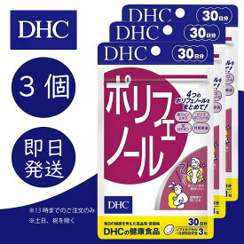 DHC ポリフェノール 30日分 3個 ディーエイチシー dhc 健康食品 美容 サプリ 送料無料 ポリフェノール 追跡可能メール便