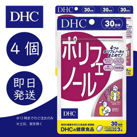 DHC ポリフェノール 30日分 4個 ディーエイチシー dhc 健康食品 美容 サプリ 送料無料 ポリフェノール 追跡可能メール便
