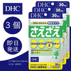 DHC さえざえ 30日分 3個 ディーエイチシー dhc 健康食品 美容 サプリ 送料無料 集中力 DHA EPA イチョウ葉 ギャバ ホスファチジルセリン レシチン 追跡可能メール便