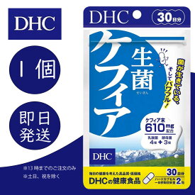 DHC 生菌ケフィア 30日分 1個 ディーエイチシー dhc 健康食品 美容 サプリ 送料無料