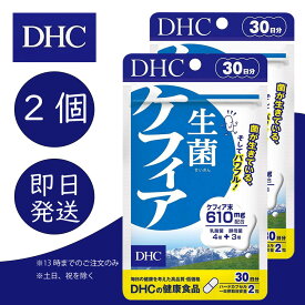 DHC 生菌ケフィア 30日分 2個 ディーエイチシー dhc 健康食品 美容 サプリ 送料無料 ディーエイチシー サプリメント ケフィア 乳酸菌醗酵