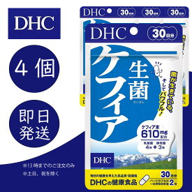DHC 生菌ケフィア 30日分 4個 ディーエイチシー dhc 健康食品 美容 サプリ 送料無料 ディーエイチシー サプリメント ケフィア 乳酸菌醗酵 追跡可能メール便