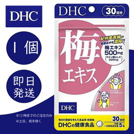 DHC 梅エキス 30日分 1個 ディーエイチシー dhc 健康食品 美容 サプリ 送料無料 梅エキス クエン酸 亜鉛