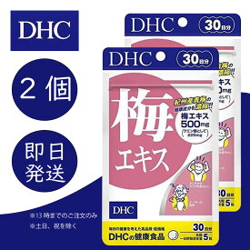 DHC 梅エキス 30日分 2個 ディーエイチシー dhc 健康食品 美容 サプリ 送料無料 梅エキス クエン酸 亜鉛