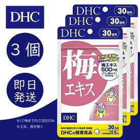 DHC 梅エキス 30日分 3個 ディーエイチシー dhc 健康食品 美容 サプリ 送料無料 梅エキス クエン酸 亜鉛 追跡可能メール便