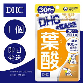 DHC 葉酸 30日分 1個 ディーエイチシー dhc 健康食品 美容 サプリ 送料無料 ディーエイチシー 葉酸 サプリメント 人気 ランキング サプリ 即納 女性 赤ちゃん 発育 妊娠 授乳 栄養 乳児 子供 ビタミンB6 ビタミンB2