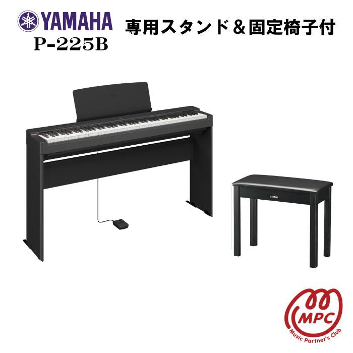 楽天市場】【スタンド+固定椅子付】YAMAHA P-225B 電子ピアノ ヤマハ