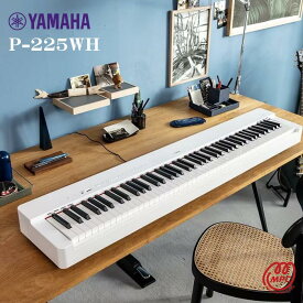 YAMAHA P-225WH 電子ピアノ ヤマハ【宅配便】【お取り寄せ】