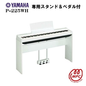 【スタンド+ペダル付】YAMAHA P-225WH 電子ピアノ ヤマハ【宅配便】【お取り寄せ】