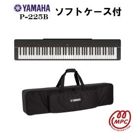 【ソフトケース付】YAMAHA P-225B 電子ピアノ ヤマハ【宅配便】【お取り寄せ】