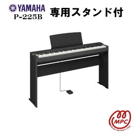 【スタンド付】YAMAHA P-225B 電子ピアノ ヤマハ【宅配便】【お取り寄せ】