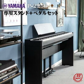 【スタンド+ペダル付】YAMAHA P-225B 電子ピアノ ヤマハ【宅配便】【お取り寄せ】