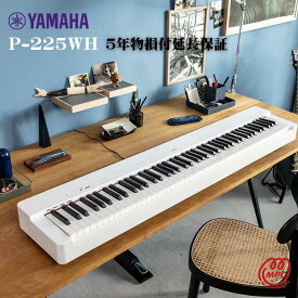 【物損付延長保証（5年）】YAMAHA P-225WH 電子ピアノ ヤマハ【宅配便】【お取り寄せ】