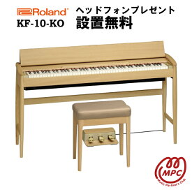 【ヘッドフォン1個プレゼント！】Roland KF-10-KO ピュアオーク KIYOLA きよら 電子ピアノ ローランド ＆ カリモク karimoku 88鍵盤【設置送料無料】【お取り寄せ】