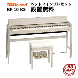 【ヘッドフォン1個プレゼント！】Roland KF-10-KS シアーホワイト KIYOLA きよら 電子ピアノ ローランド ＆ カリモク karimoku 88鍵盤【設置送料無料】【お取り寄せ】