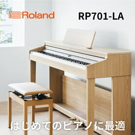 【ヘッドフォン1個プレゼント！】Roland RP701-LA ライトオーク調仕上げ 電子ピアノ ローランド 88鍵盤【設置送料無料】【お取り寄せ】