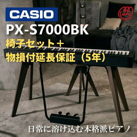 【椅子セット＋物損付延長保証付（5年）】【ヘッドフォン1個プレゼント！】CASIO Privia PX-S7000BK 電子ピアノ カシオ 88鍵盤【配送設置無料】【お取り寄せ】